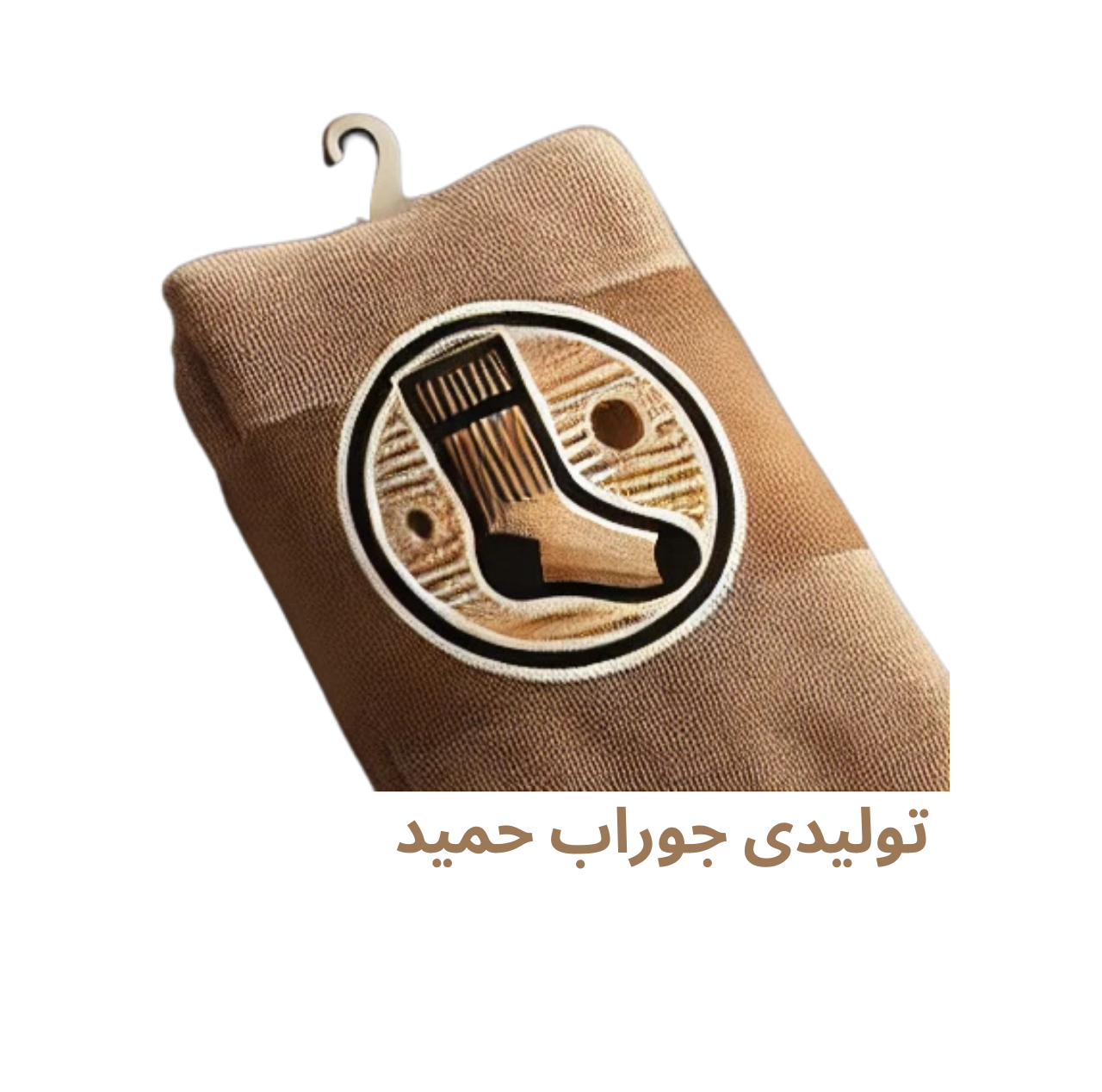 تولیدی جوراب حمید